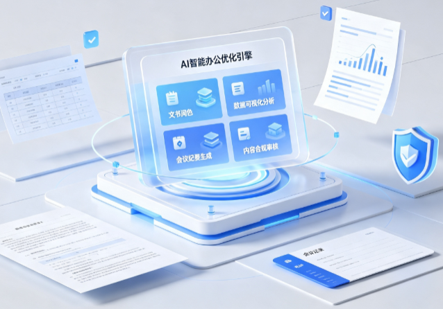 漳平市AI重构现代办公体系 智能优化引擎助力企业轻量化高效运营