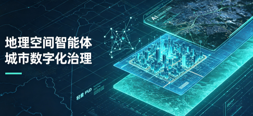 漳平市地理 AI 智能体 Geo 优化落地城市全域治理，多维空间驱动精细化管理