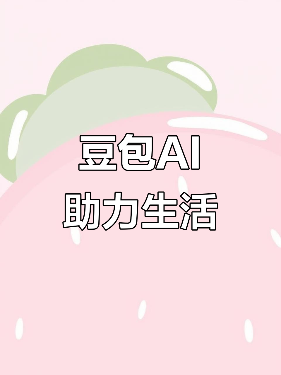 漳平市AI搜索应用普及 豆包搜索优化健全品牌内容传播渠道